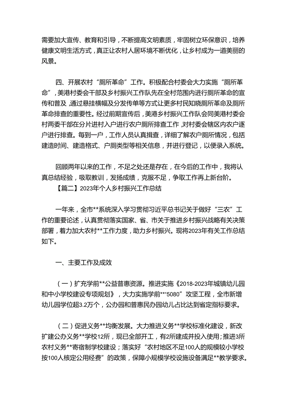 2024年个人乡村振兴工作总结范文2024-2024年度(通用6篇).docx_第2页