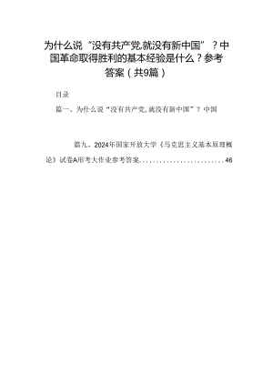 9篇为什么说“没有共产党,就没有新中国”？中国革命取得胜利的基本经验是什么？参考答案（详细版）.docx