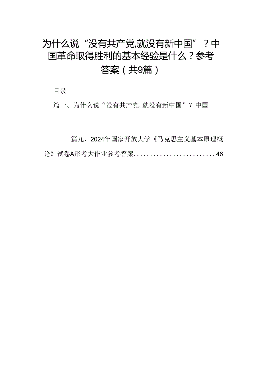 9篇为什么说“没有共产党,就没有新中国”？中国革命取得胜利的基本经验是什么？参考答案（详细版）.docx_第1页