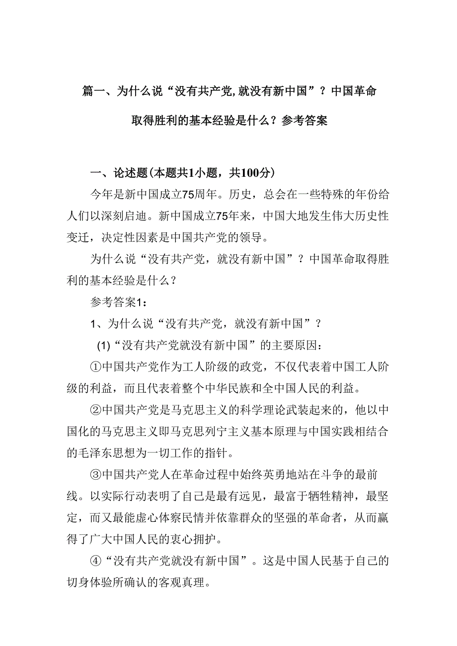 9篇为什么说“没有共产党,就没有新中国”？中国革命取得胜利的基本经验是什么？参考答案（详细版）.docx_第2页