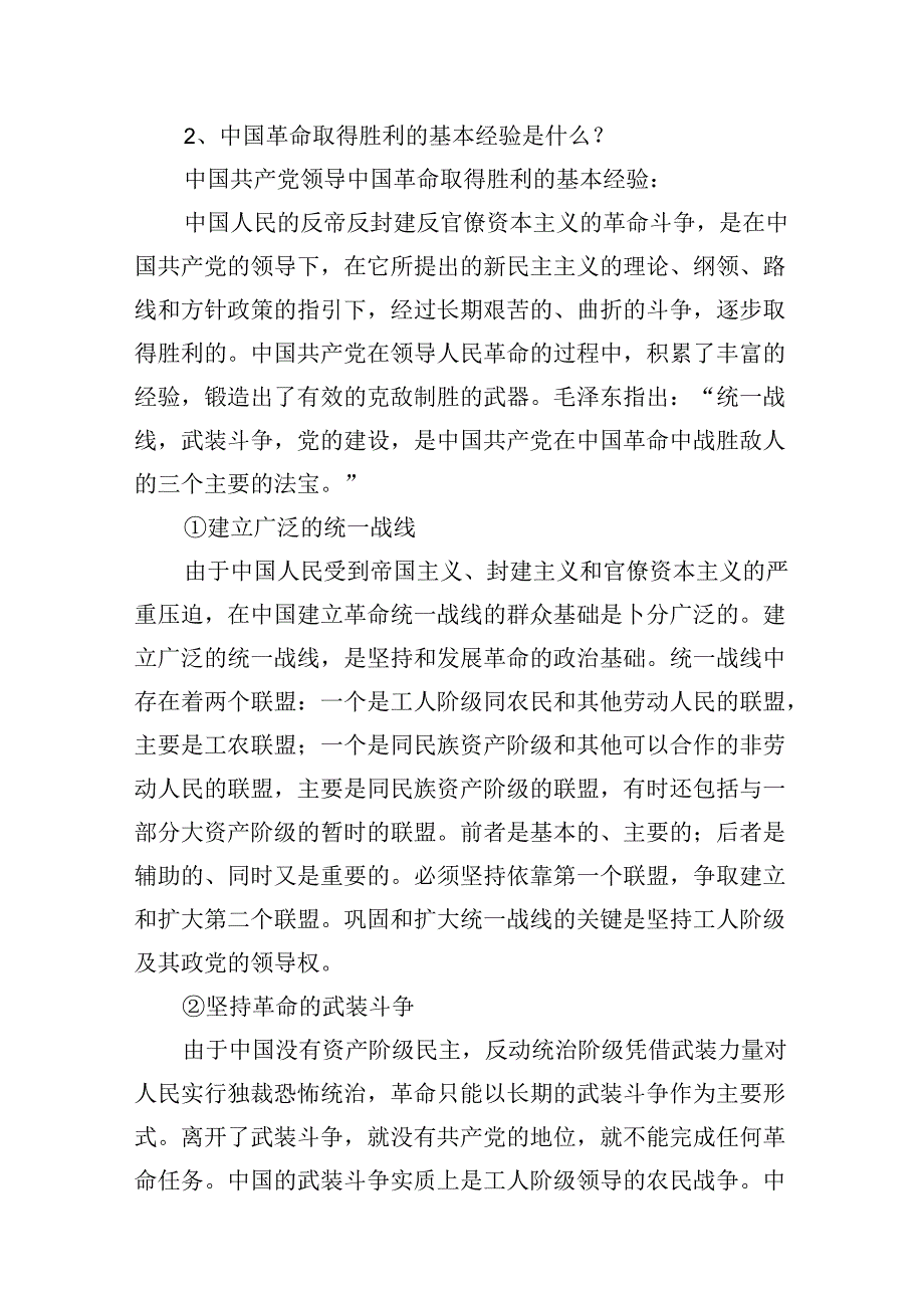 9篇为什么说“没有共产党,就没有新中国”？中国革命取得胜利的基本经验是什么？参考答案（详细版）.docx_第3页