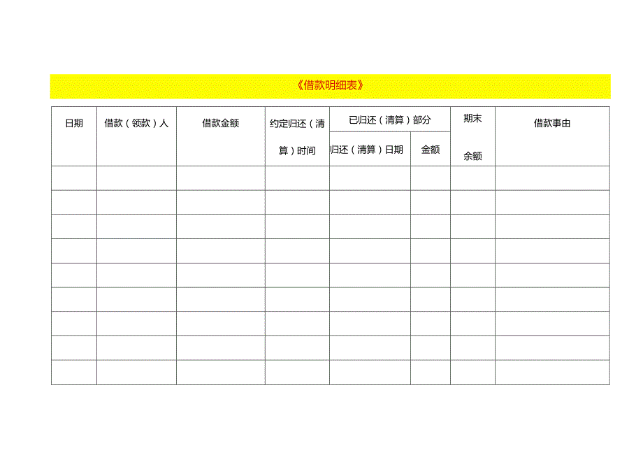 借款明细登记表模板.docx_第1页