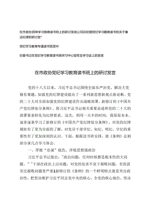 4篇 2024年在党纪学习专题读书班研讨交流会上的发言材料.docx