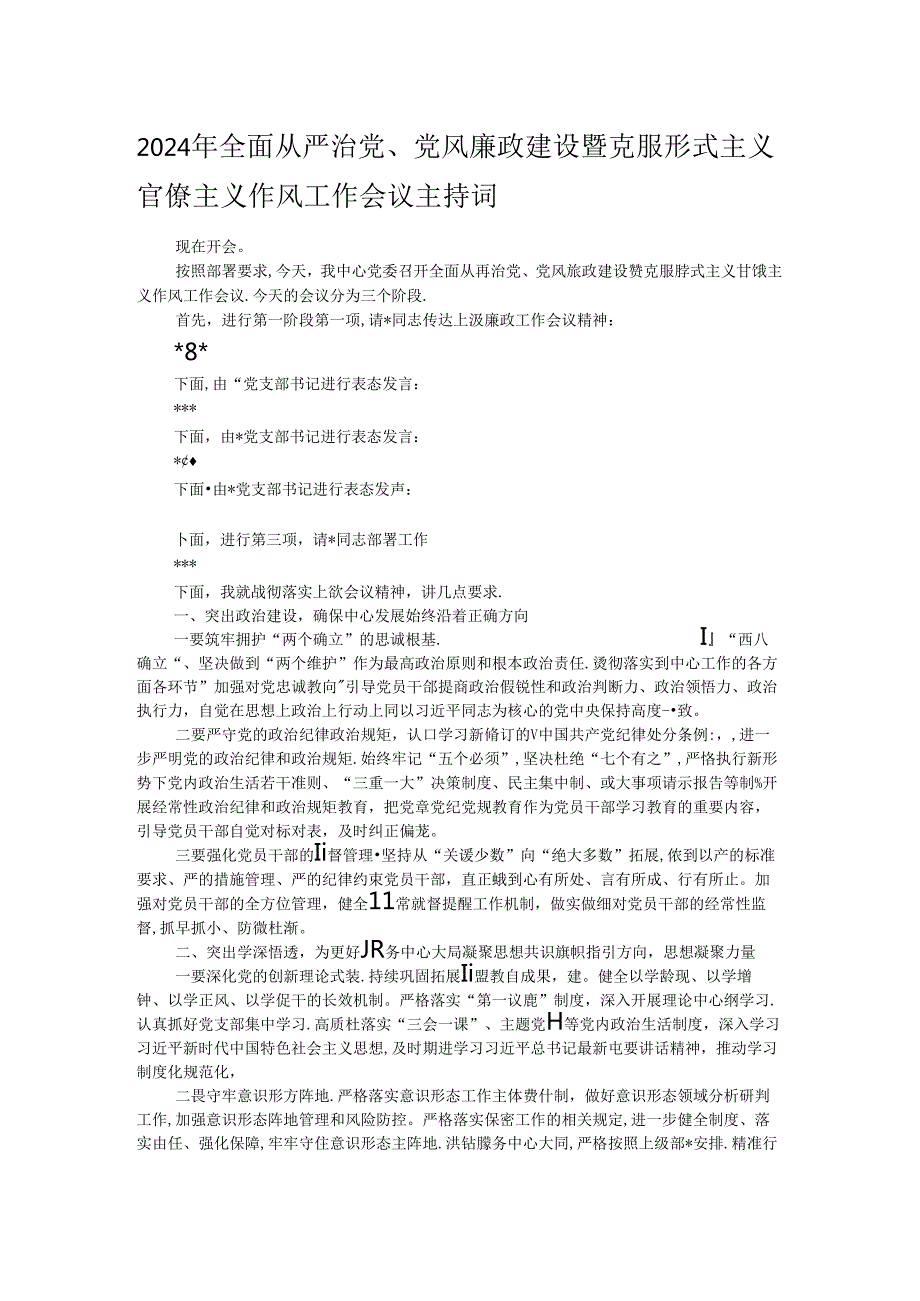 2024年全面从严治党、党风廉政建设暨克服形式主义官僚主义作风工作会议主持词.docx_第1页