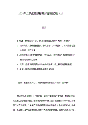 2024年二季度最新党课讲稿5篇汇编（2）.docx