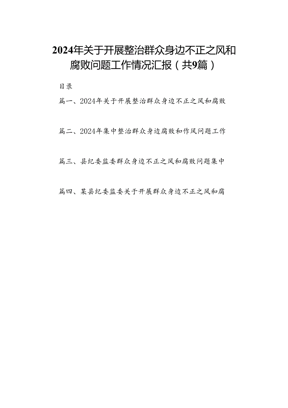 9篇2024年关于开展整治群众身边不正之风和腐败问题工作情况汇报集合.docx_第1页