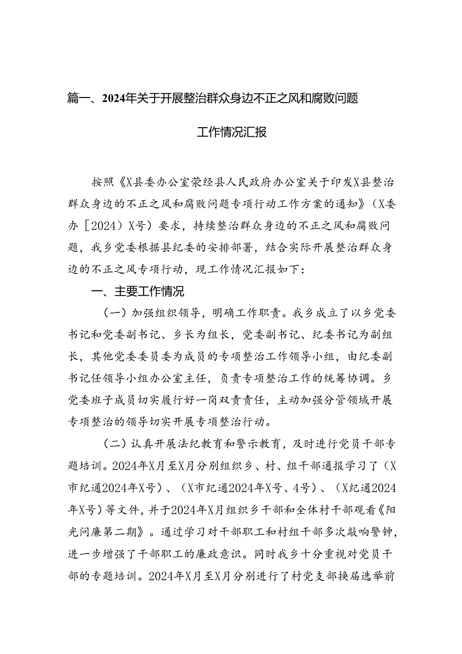 9篇2024年关于开展整治群众身边不正之风和腐败问题工作情况汇报集合.docx_第2页