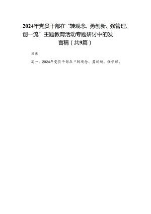 9篇2024年党员干部在“转观念、勇创新、强管理、创一流”主题教育活动专题研讨中的发言稿专题资料.docx