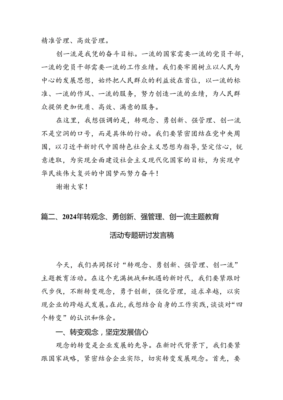 9篇2024年党员干部在“转观念、勇创新、强管理、创一流”主题教育活动专题研讨中的发言稿专题资料.docx_第3页