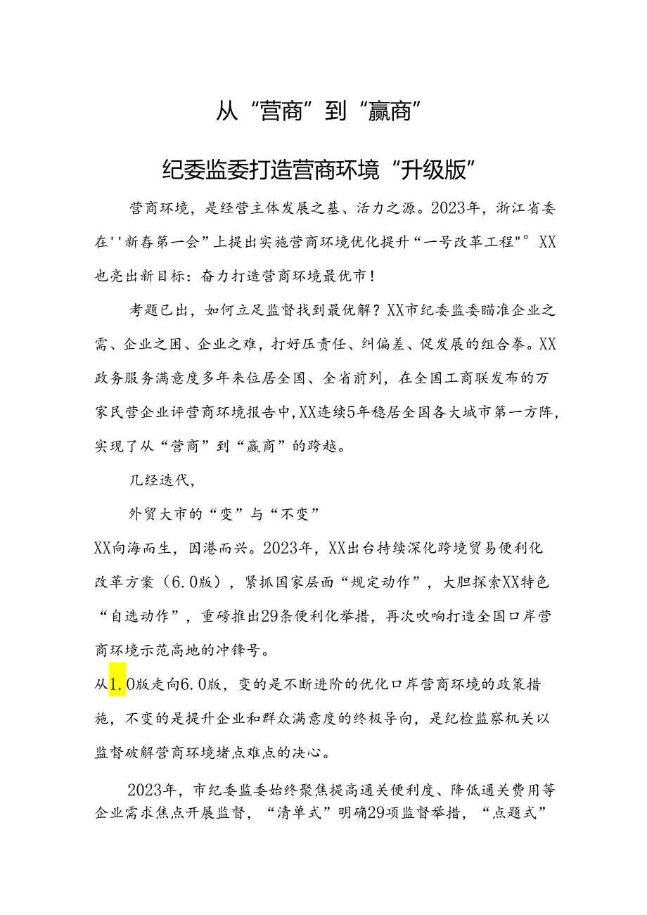 从“营商”到“赢商”：纪委监委打造营商环境“升级版”.docx_第1页