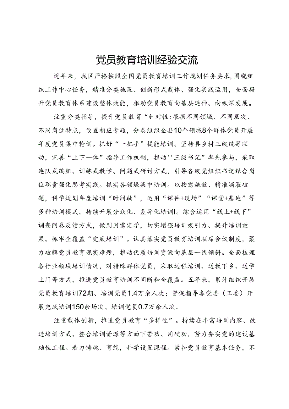 党员教育培训经验做法交流发言材料.docx_第1页