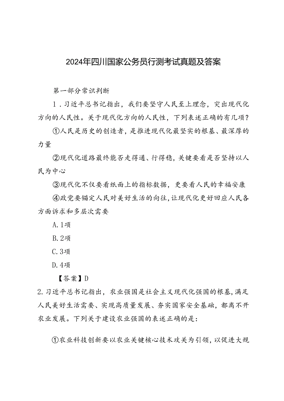 2024年四川国家公务员行测考试真题附答案.docx_第1页