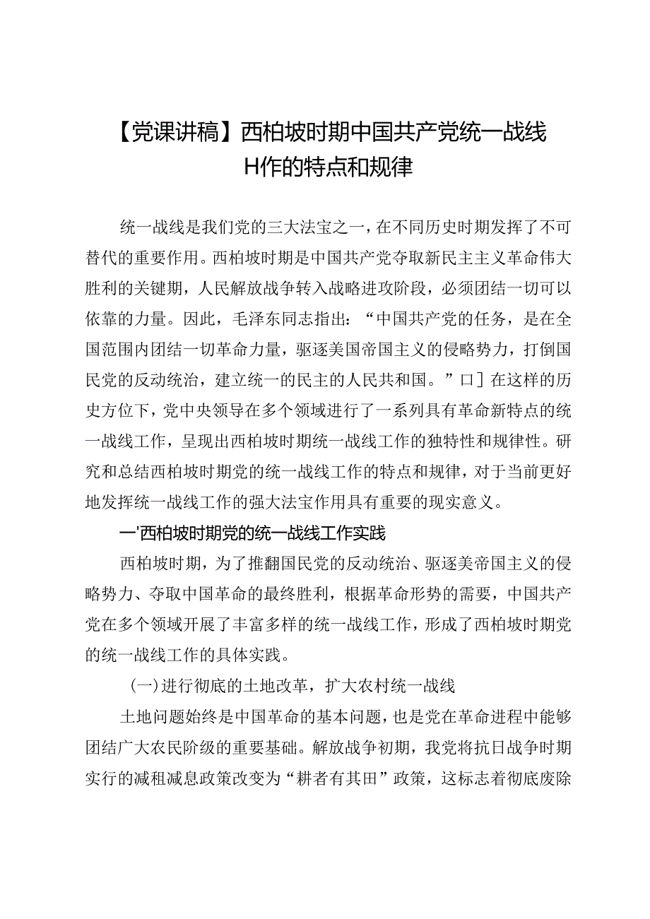 【党课讲稿】西柏坡时期中国共产党统一战线工作的特点和规律.docx_第1页