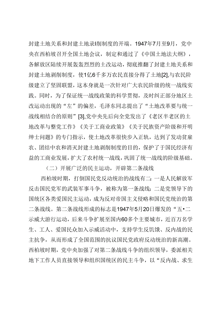 【党课讲稿】西柏坡时期中国共产党统一战线工作的特点和规律.docx_第2页