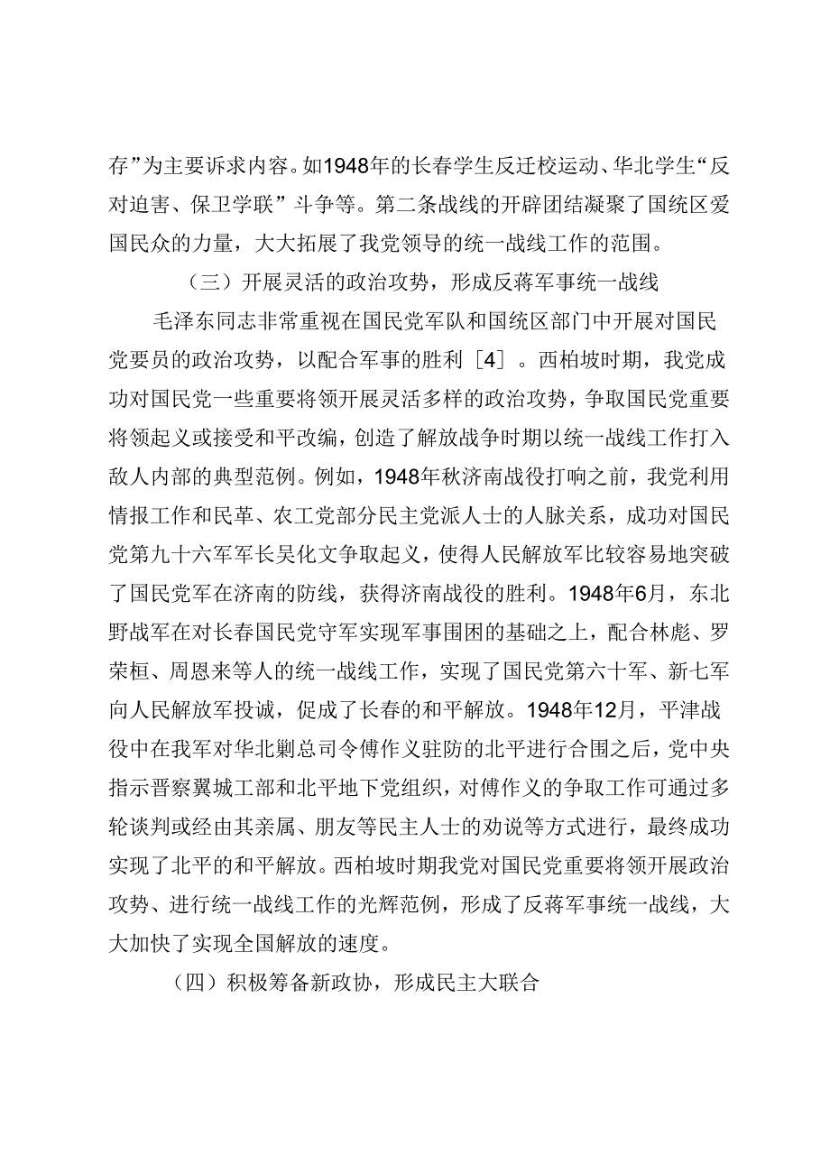 【党课讲稿】西柏坡时期中国共产党统一战线工作的特点和规律.docx_第3页