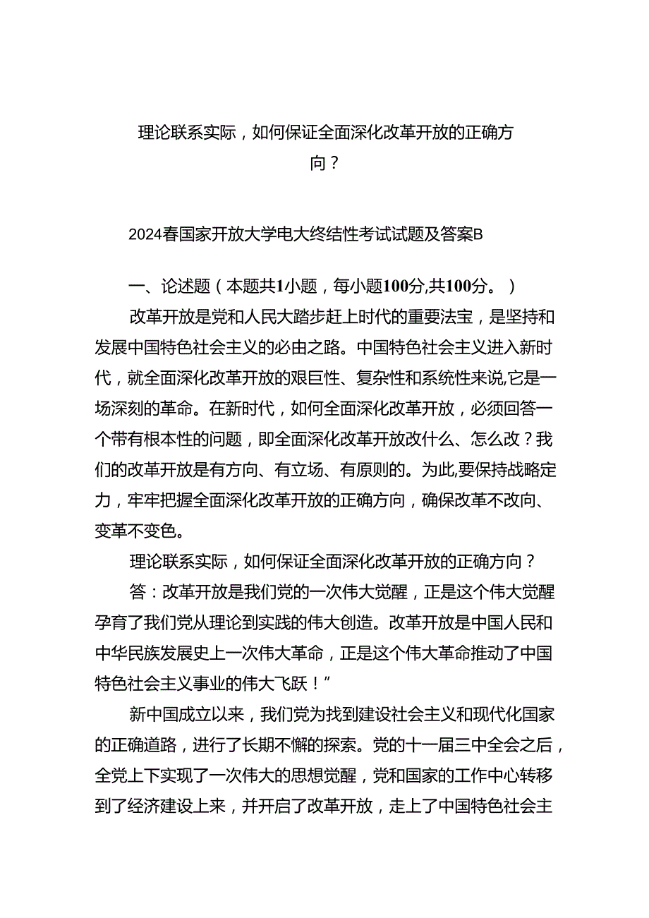 (六篇)理论联系实际如何保证全面深化改革开放的正确方向？专题资料.docx_第1页