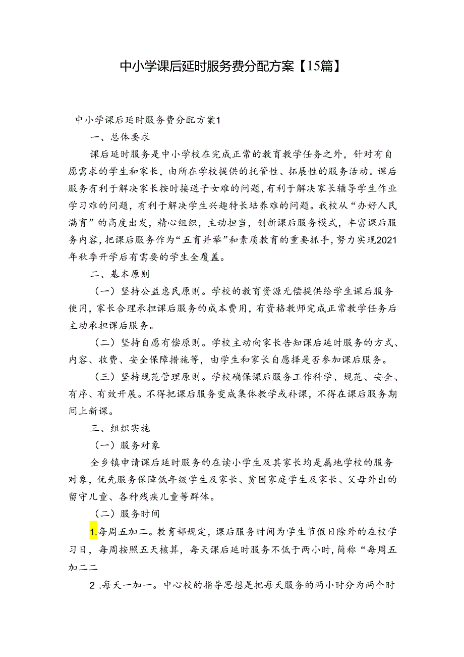 中小学课后延时服务费分配方案【15篇】.docx_第1页