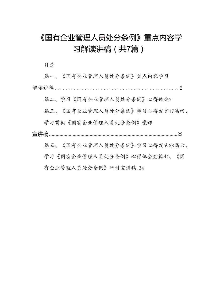 《国有企业管理人员处分条例》重点内容学习解读讲稿7篇（精选版）.docx_第1页