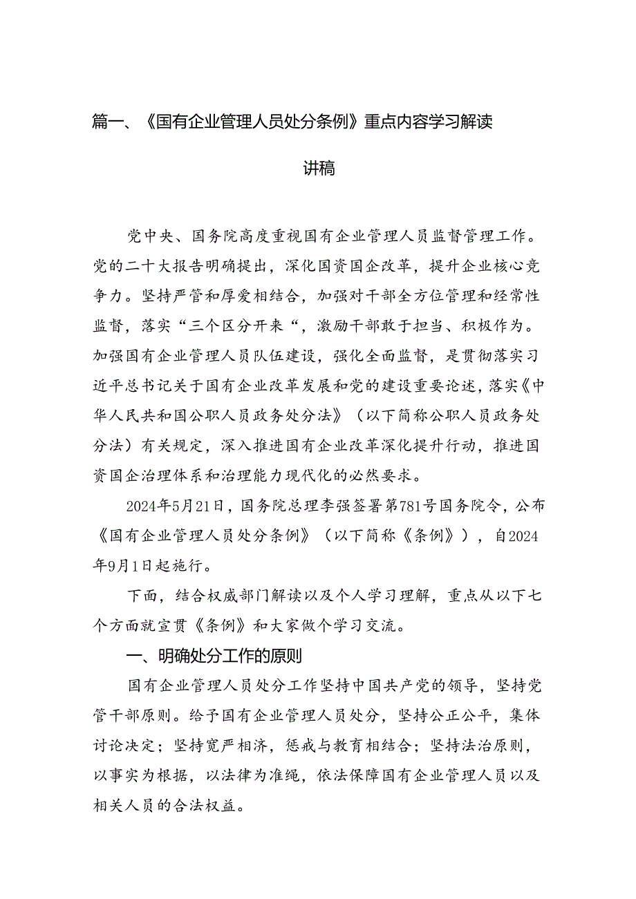 《国有企业管理人员处分条例》重点内容学习解读讲稿7篇（精选版）.docx_第2页