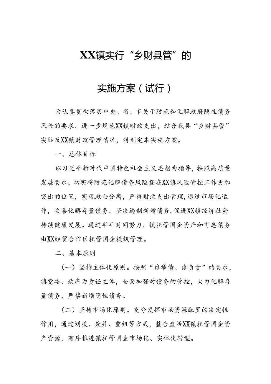 XX镇实行“乡财县管”的实施方案.docx_第1页