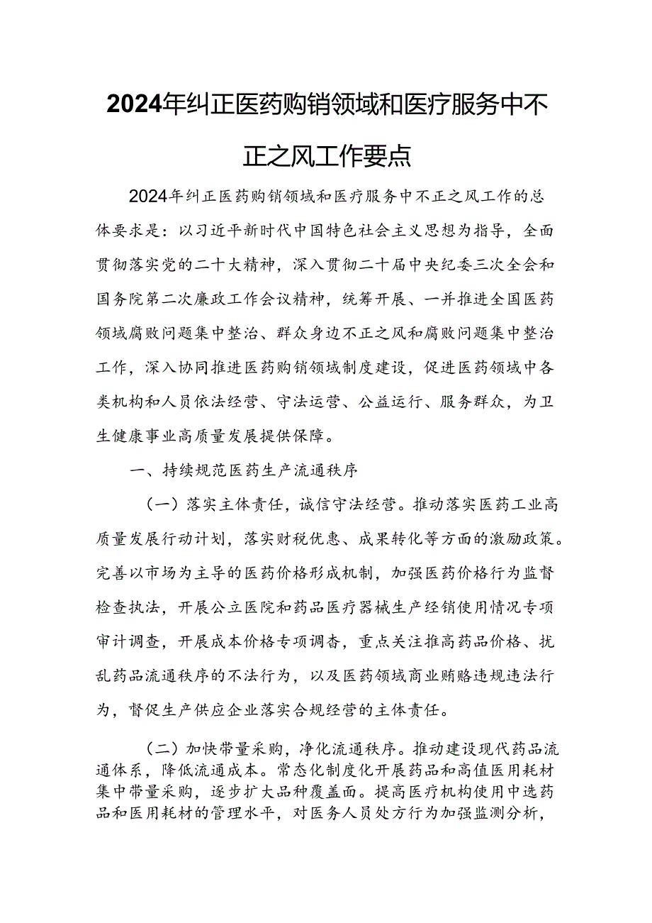 2024年纠正医药购销领域和医疗服务中不正之风工作要点.docx_第1页