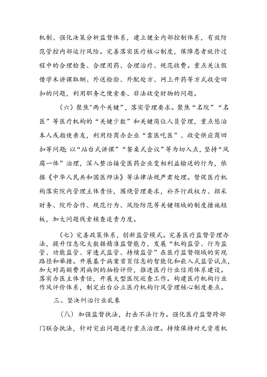 2024年纠正医药购销领域和医疗服务中不正之风工作要点.docx_第3页