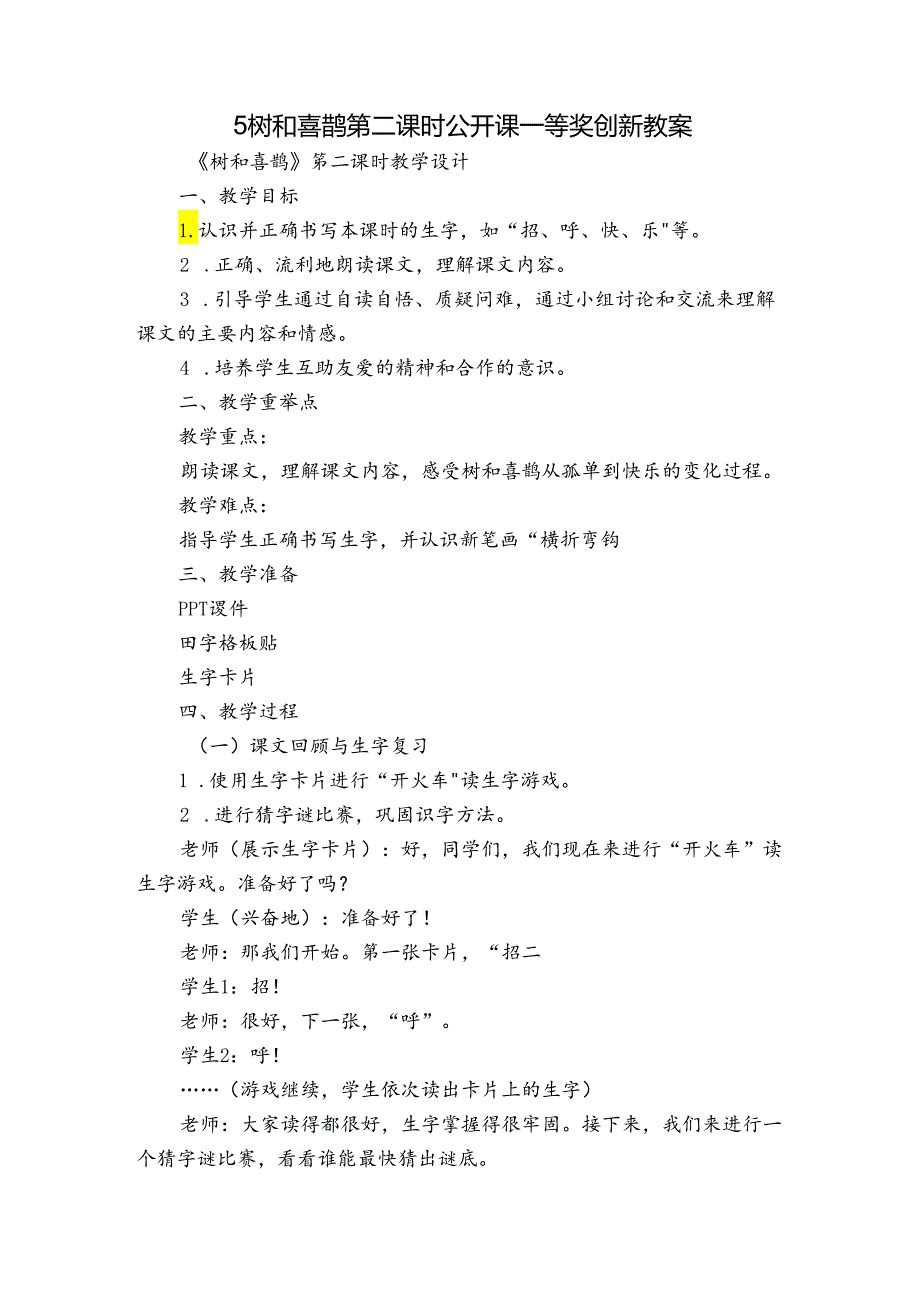 5树和喜鹊 第二课时 公开课一等奖创新教案.docx_第1页