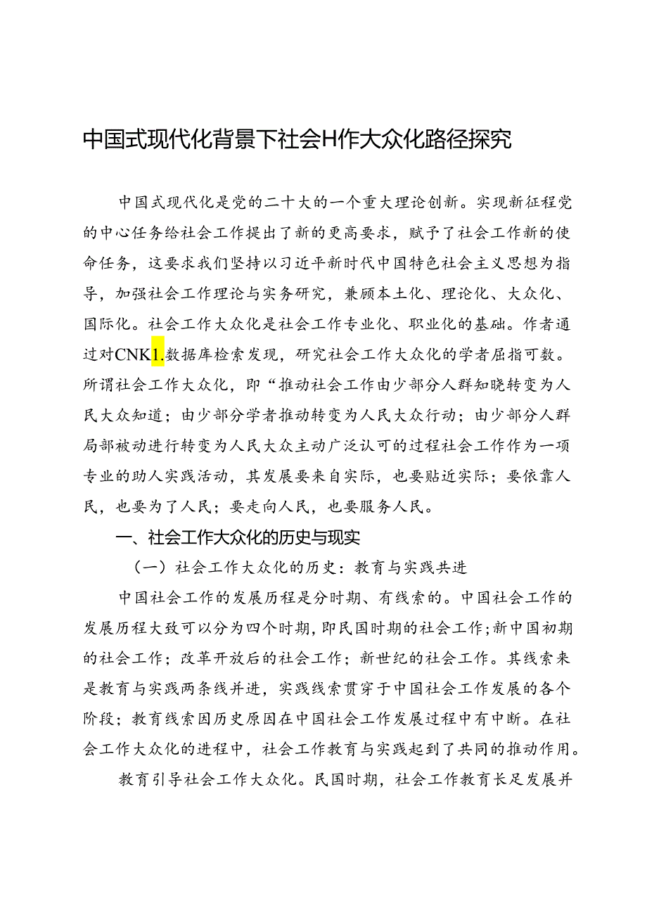 中国式现代化背景下社会工作大众化路径探究.docx_第1页