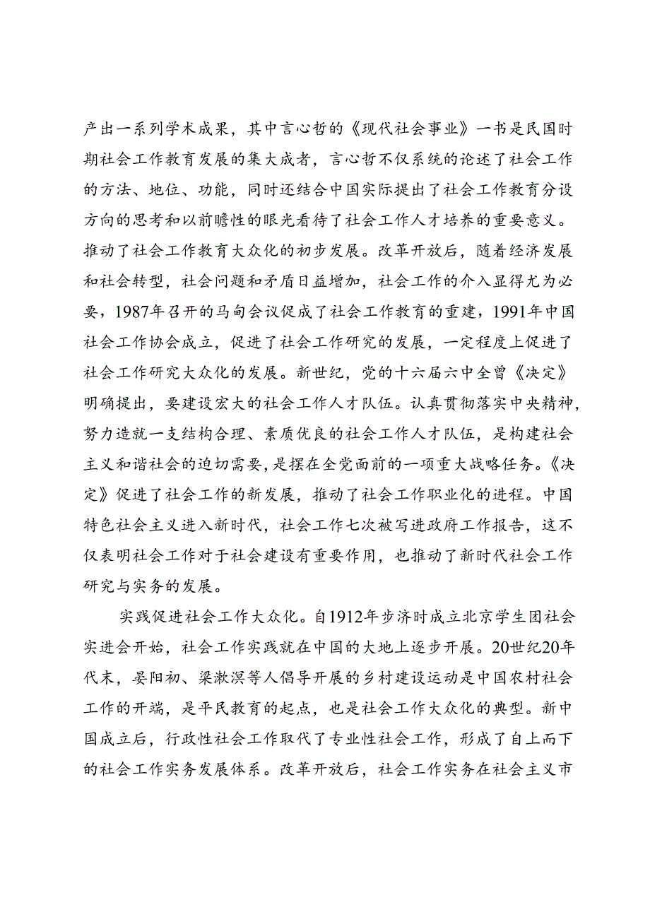 中国式现代化背景下社会工作大众化路径探究.docx_第2页