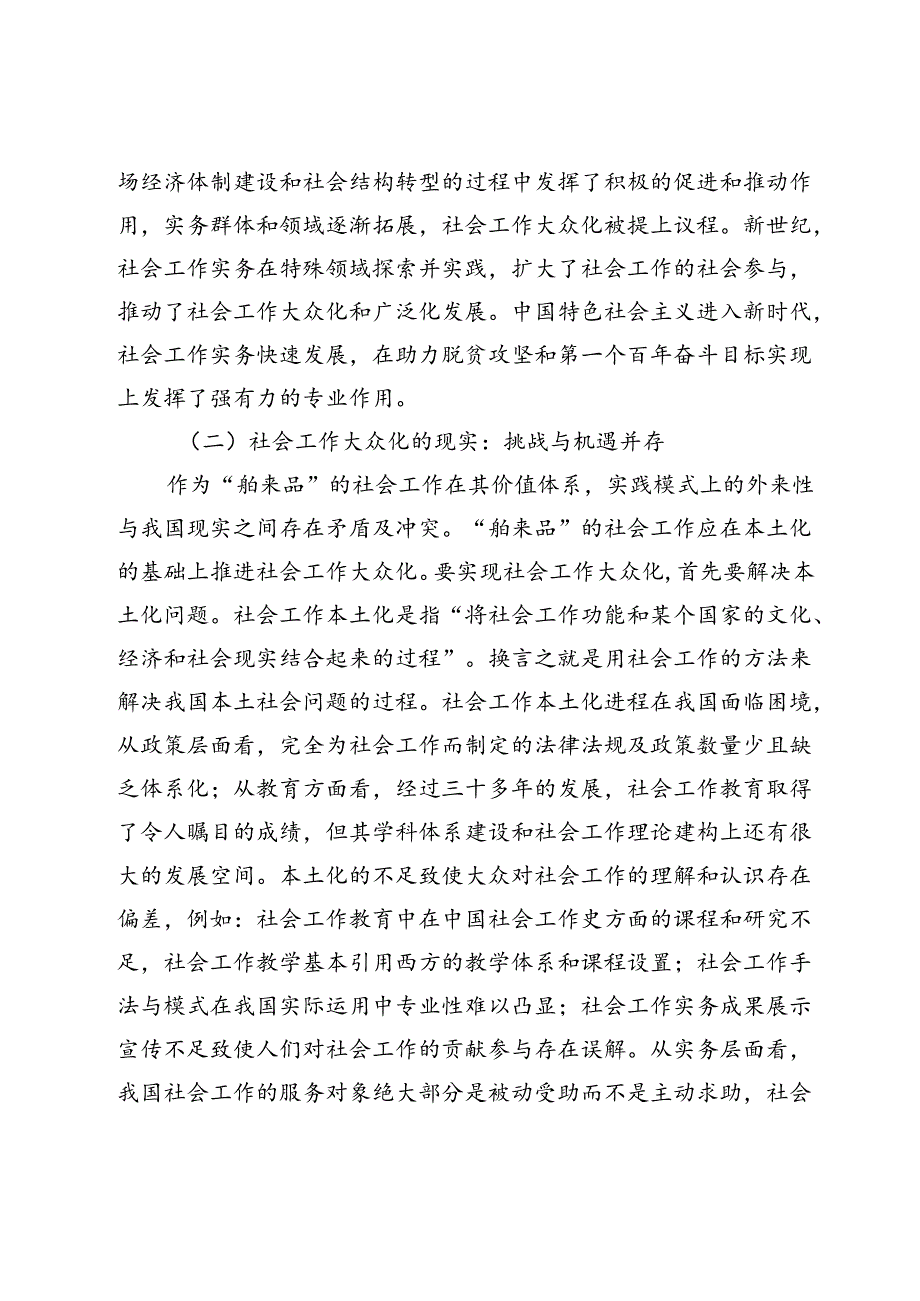 中国式现代化背景下社会工作大众化路径探究.docx_第3页