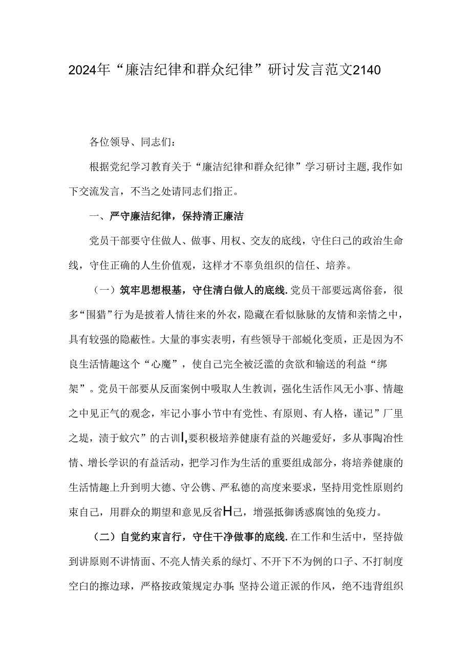 2024年“廉洁纪律和群众纪律”研讨发言范文2140字稿.docx_第1页