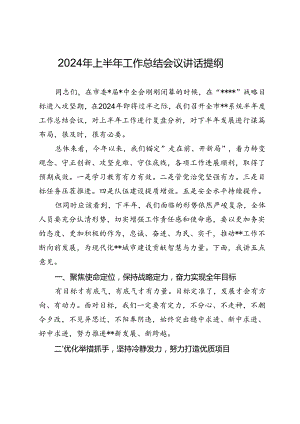 2024年上半年工作总结会议讲话提纲.docx