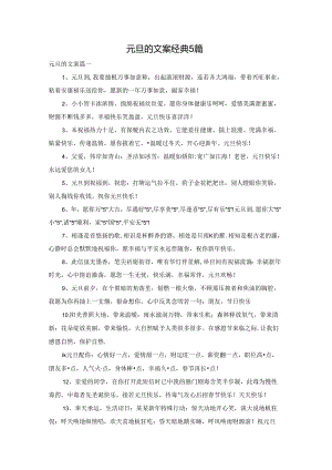 元旦的文案经典5篇.docx