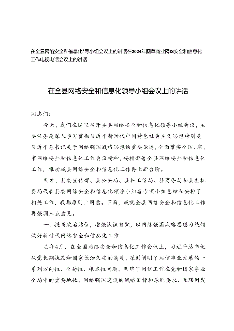 2篇 在全县网络安全和信息化领导小组会议上的讲话+烟草商业网络安全和信息化工作电视电话会议上的讲话.docx_第1页