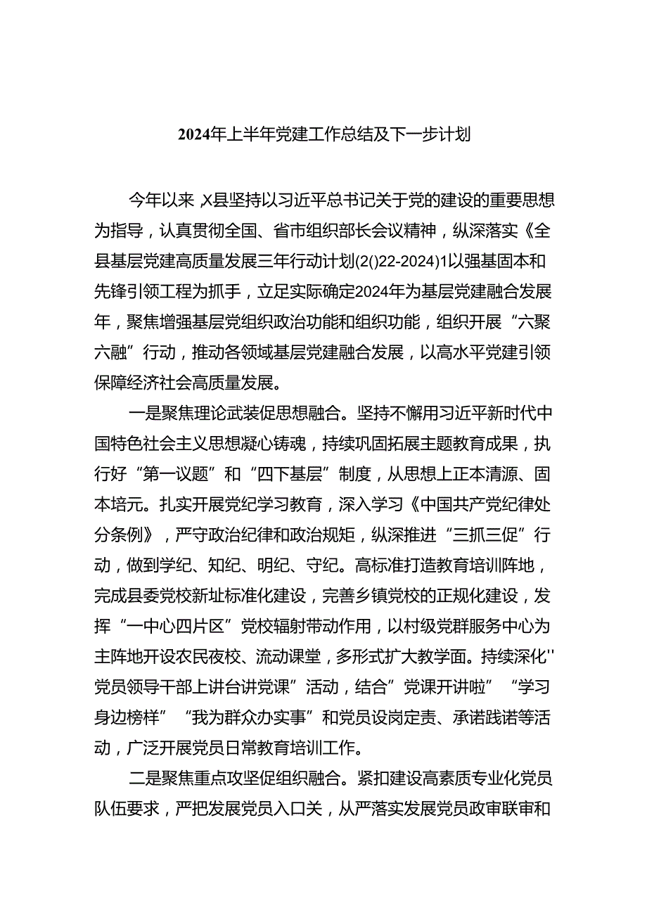 2024年上半年党建工作总结及下一步计划优选5篇.docx_第1页