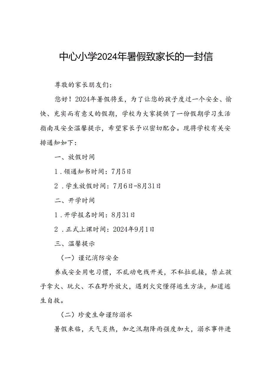 中心小学2024年暑假放假通知及安全提醒致家长的一封信.docx_第1页