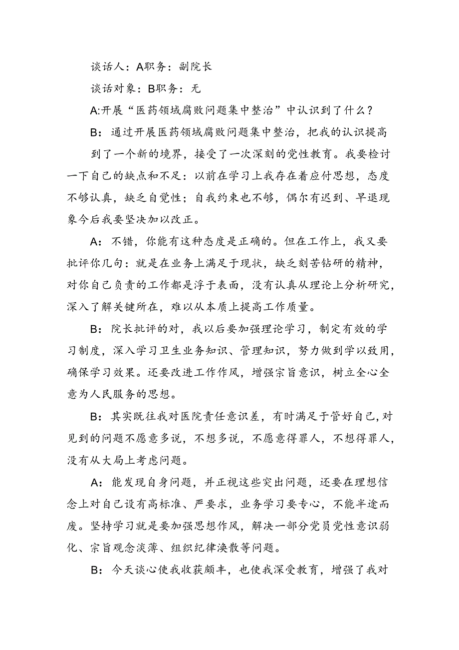 (六篇)医院医药领域腐败问题集中整治工作推进会暨集体谈话记录模板.docx_第3页