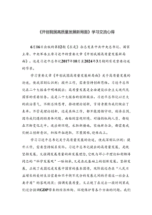 《开创我国高质量发展新局面》学习交流心得8篇专题资料.docx