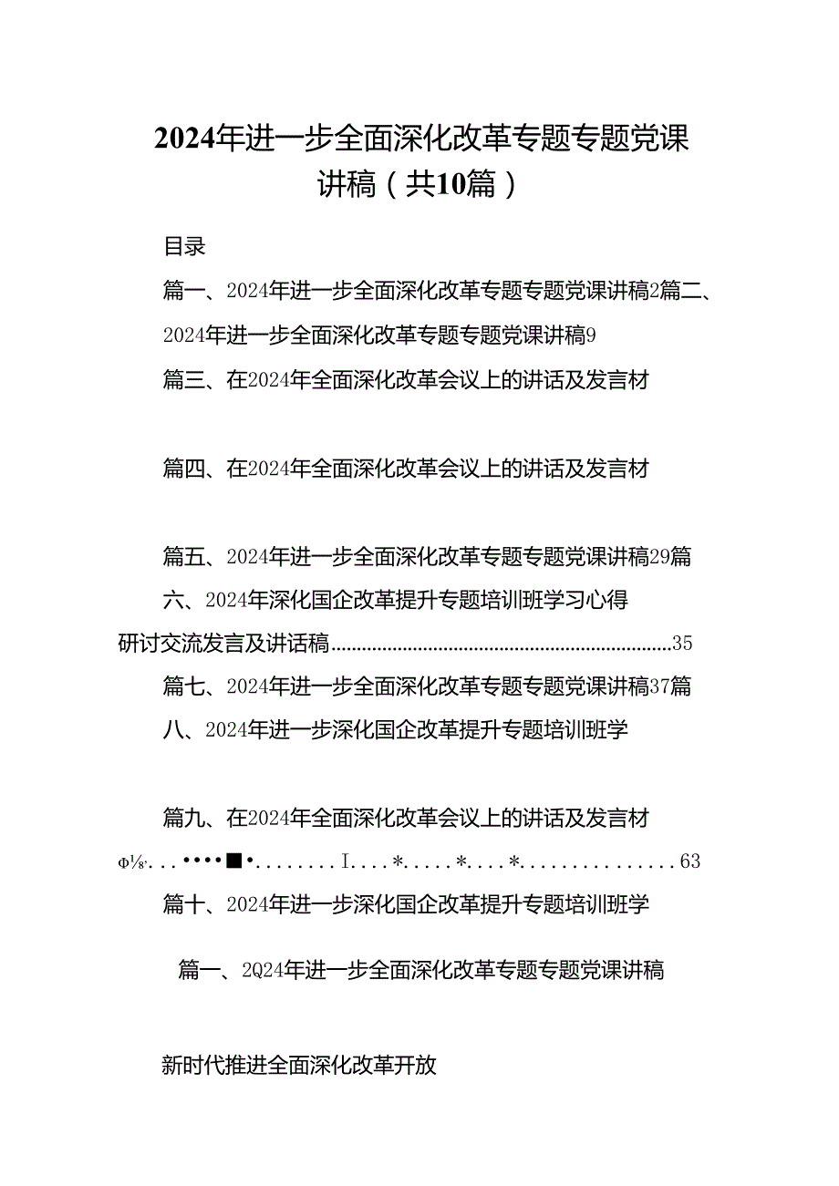 2024年进一步全面深化改革专题专题党课讲稿10篇供参考.docx_第1页