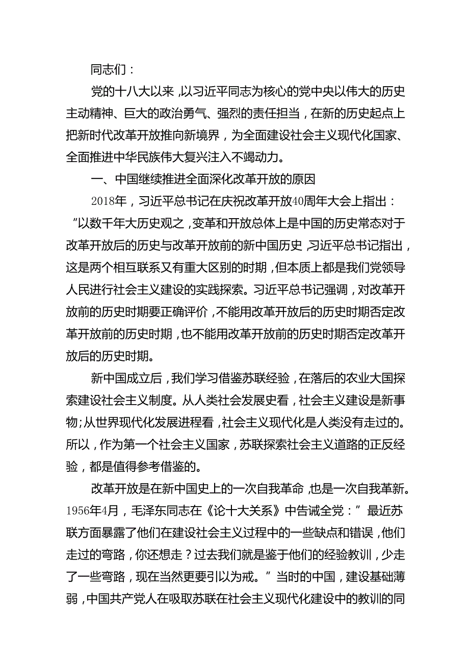 2024年进一步全面深化改革专题专题党课讲稿10篇供参考.docx_第2页