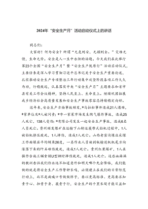 (六篇)2024年“安全生产月”活动启动仪式上的讲话（最新）.docx