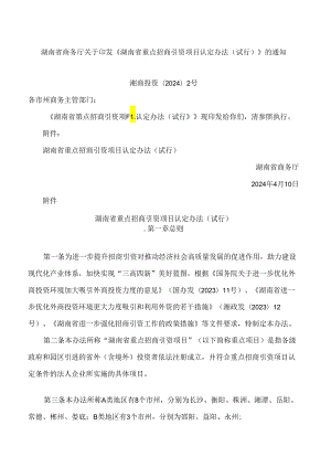 《湖南省重点招商引资项目认定办法(试行)》.docx