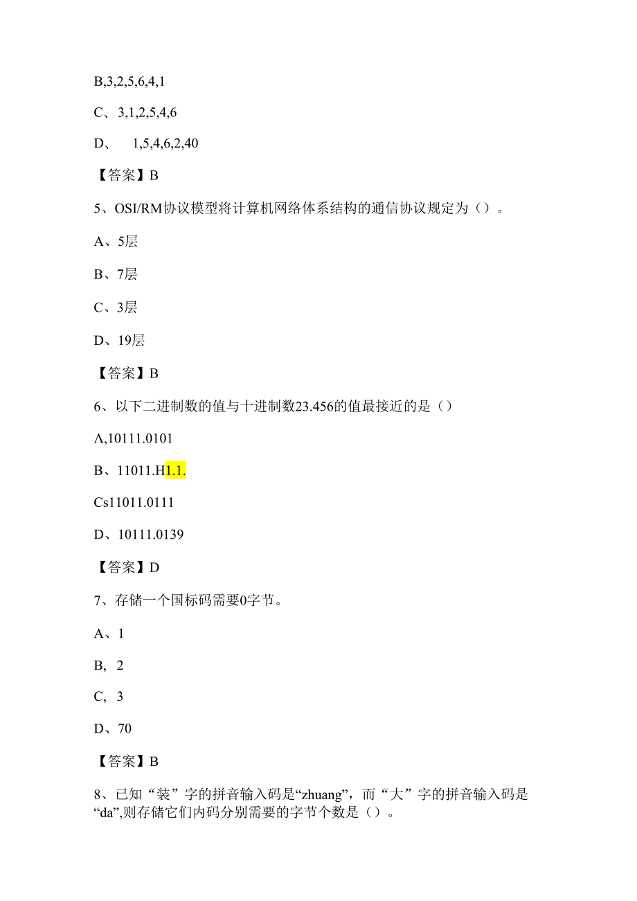 2024年北京市事业单位招聘计算机岗位专业知识试题.docx_第2页