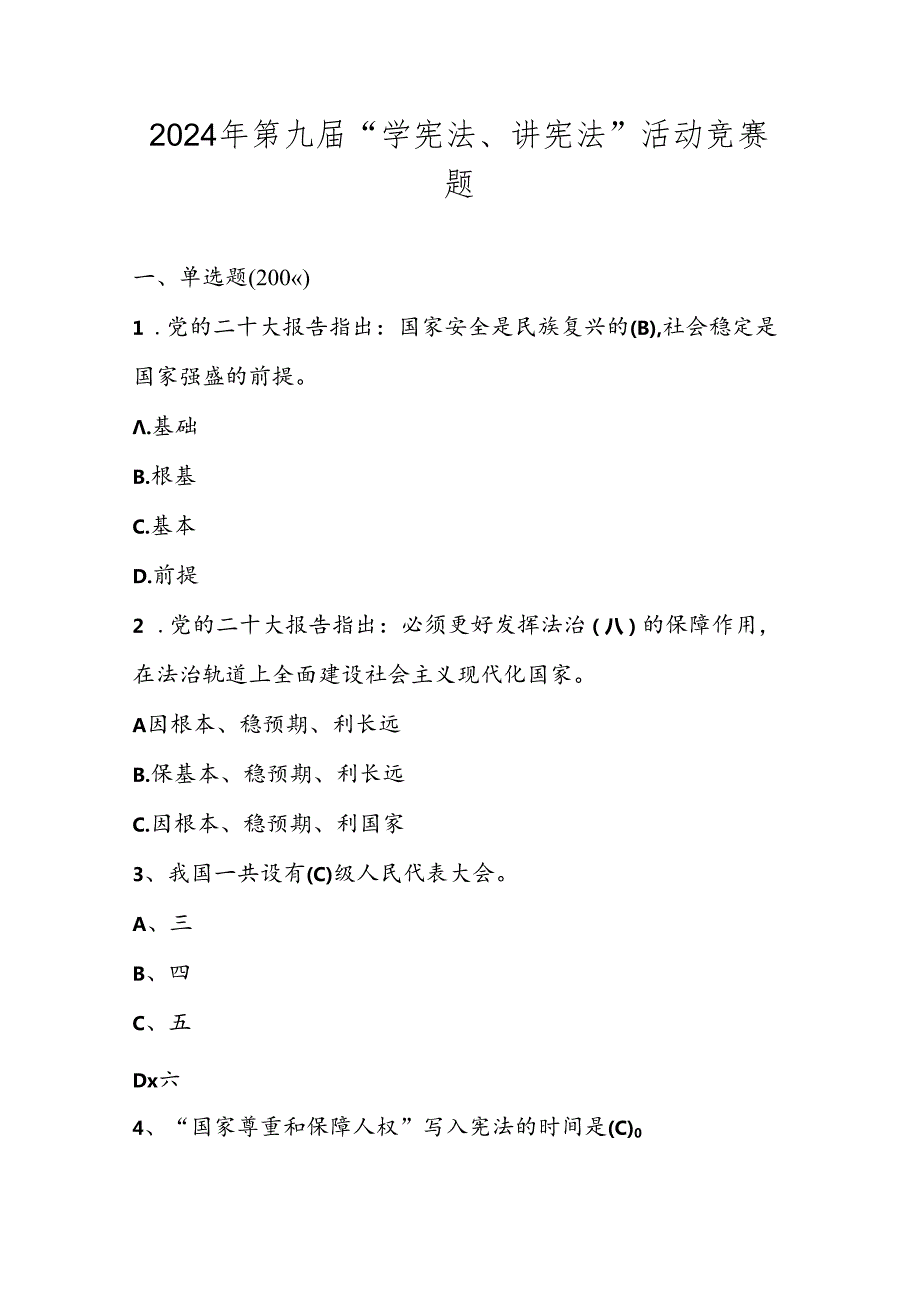 2024年第九届学宪法、讲宪法竞赛题库及答案.docx_第1页