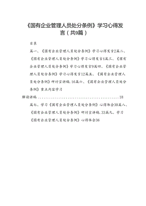 (9篇)《国有企业管理人员处分条例》学习心得发言完整版.docx