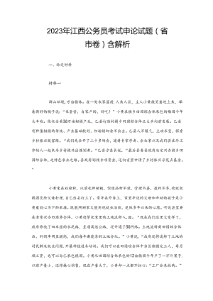 2023年江西公务员考试申论试题（省市卷）含解析.docx