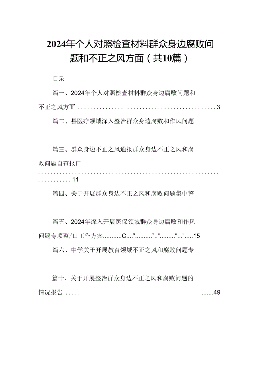 2024年个人对照检查材料群众身边腐败问题和不正之风方面范文10篇（详细版）.docx_第1页