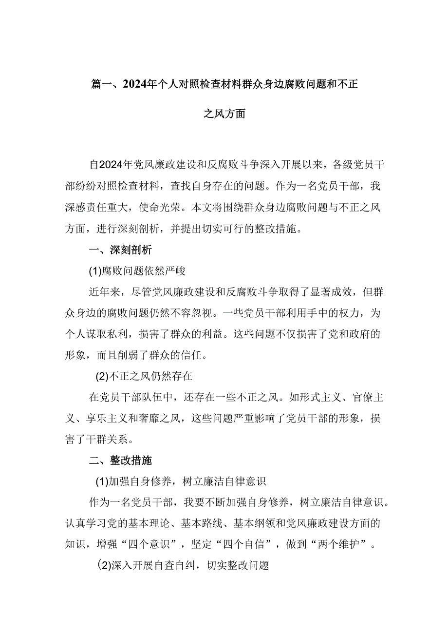 2024年个人对照检查材料群众身边腐败问题和不正之风方面范文10篇（详细版）.docx_第2页