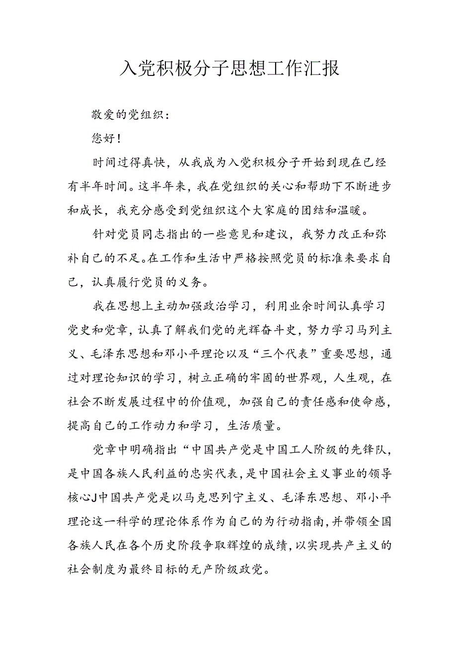 2024年中小学《入党积极分子》思想汇报 汇编3份.docx_第1页