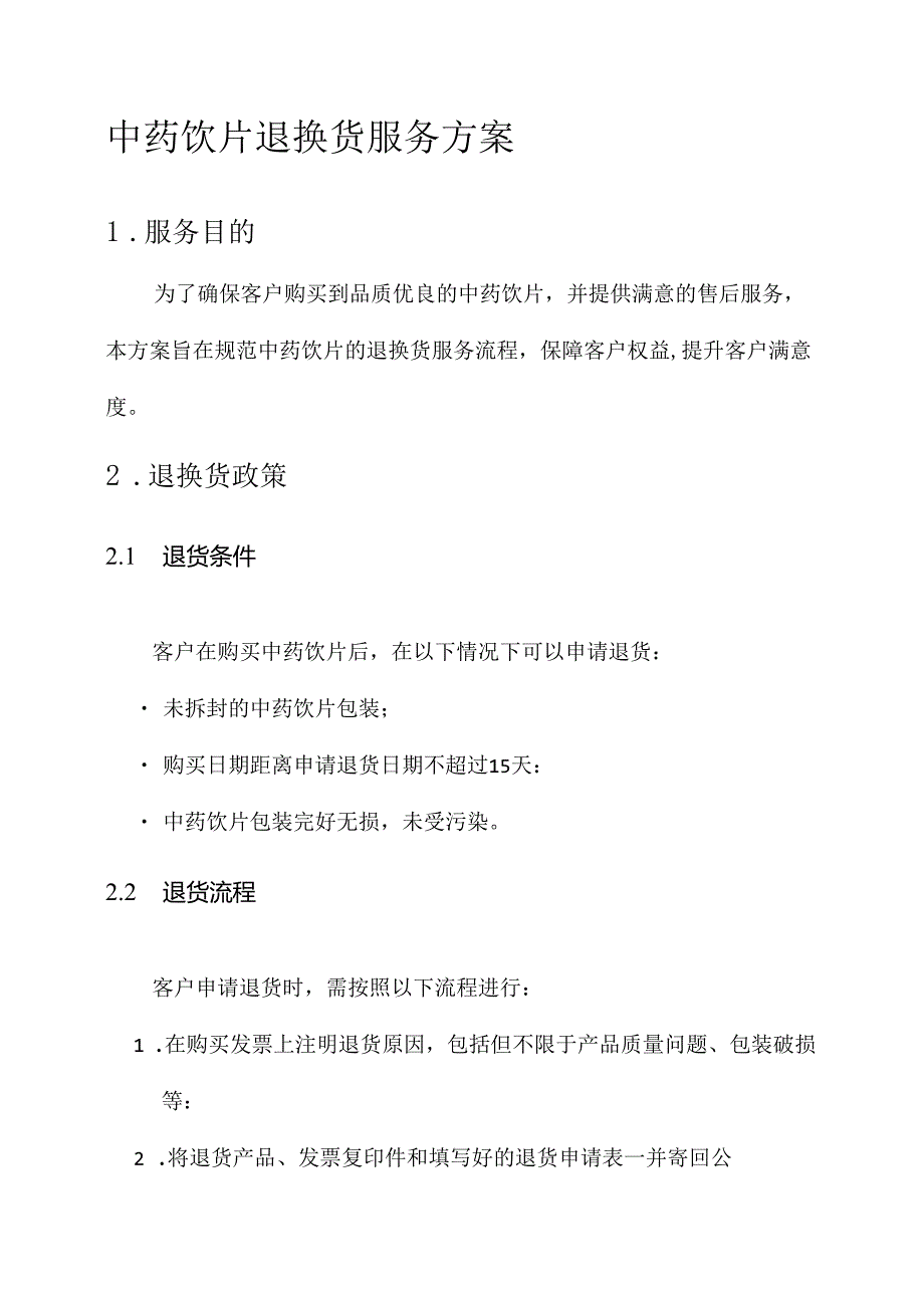 中药饮片退换货服务方案.docx_第1页